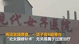 【河北】女子做处女膜修补被过度检查：光检查费就2187元