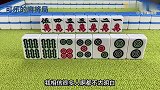 麻将桌上输得多了没关系，看完之后你就知道自己为什么输了