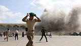 机场遇袭致至少26人死亡，也门总理怒斥：懦弱的恐怖主义行为