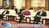 湖北新闻-20120408-省领导会见芝加哥前市长戴利