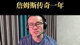 徐静雨：詹姆斯湖人生涯完美谢幕？传奇一年 老球王虽败犹荣