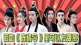 创意配音：假如《陈情令》里可以发弹幕