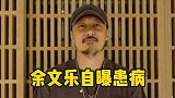 余文乐自曝患病，网友集中问，他眼睛怎么了