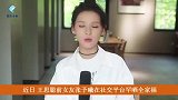 王思聪前女友张予曦晒照！一家人颜值超明星，曾被曝男方为其买房