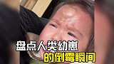 人类幼崽的倒霉瞬间