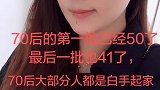 70后的亲们，你们好。