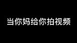 当你妈帮你拍视频时