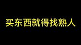 买东西就得找熟人！内容过于真实