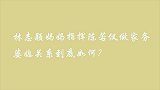 陈若仪在婆家太卑微？穿短裤被婆婆训斥不礼貌，林志颖却坐视不理