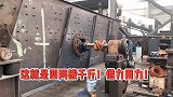 四根皮带扭动十多吨重振动筛