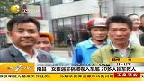 南昌：女孩遇车祸被卷车底 20多人抬车救人