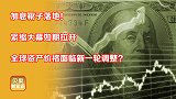面临高通胀美联储终于加息！搅乱金融市场，全球经济复苏更难了？