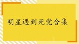 明星遇到死党合集，张一山杨紫一见面就开始互掐，不是冤家不聚头
