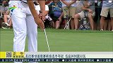 高尔夫-15年-美巡赛绿蔷薇赛韩裔选手夺冠 伍兹并列第32位-新闻