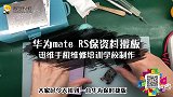 华为mate RS保资料搬板