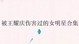 被王耀庆坑过的女明星虞书欣被虐到怀疑人生，吴昕被连连扎心
