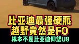 比亚迪顶级越野车竟然是这台