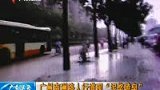 实拍广州马路人行道现“泥浆喷泉” -5月5日
