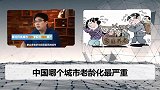 中国哪个城市老龄化最严重？这个城市高居榜首，遥遥领先