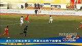 中甲-14赛季-联赛-第4轮-青岛中能3：0武汉卓尔-精华