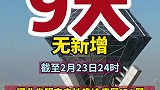 石家庄 最新消息 河北省连续9天无新增。
