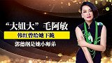 “大姐大”毛阿敏：郭德纲是她小师弟，嫁富商隐退成百亿阔太