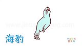 动物简笔画大全，画一只游泳的海豹游呀游简笔画