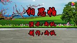 情歌DJ广场舞《相思帕》完整版，歌曲深情动人，舞步新颖好看