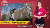 刘强东27亿拿下的北京翠宫饭店，只为当作办公楼？