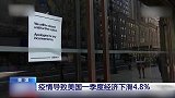 美国经济创2008年金融危机以来最大降幅