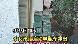 重庆：小女孩误启动电瓶车冲出，男子神反应跳开闪躲