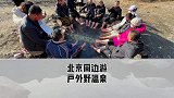 北京周边免费泡温泉，纯户外野温泉