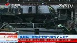 莫斯科一饭馆发生煤气爆炸2人死亡