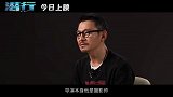 电影《潜行》上映发布“潜心力行”制作特辑