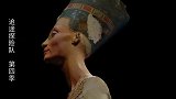 追迷探险队：埃及女王娜芙蒂蒂，古埃及的时尚女王