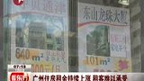 广州住房租金持续上涨 业内称已达临界点-7月6日