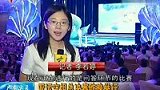 亚运空姐总决赛举行 唐骏当评委受访-7月11日