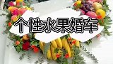 新婚夫妻自带水果设计花车，这代表的都是什么含义
