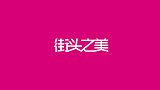 好久没见如此清纯的妹子了！