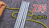 Z形捆绑结，适用于把多个光滑的圆形物体捆绑在一起，结实又牢固