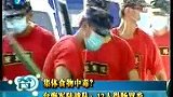 100208台海军陆战队：12人得肠胃炎 集体食物中毒