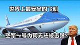 世界最安全的飞机，美国总统专机空军一号，为何号称无法被击落？