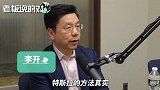 李开复评特斯拉自动驾驶：纯数据行不通，不用雷达其实更“蠢”！