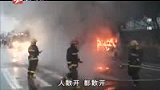 100313温州一中巴车起火 司乘人员及时逃生