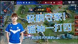 王者荣耀：极限守家！高地面前一打四！猫神：谁说貂蝉跳不起来？