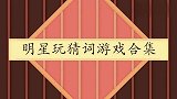 明星猜歌名场面，王恒旭猜完歌后胸有成竹，尼格买提：歌不够他猜