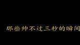 那些帅不过三秒的瞬间