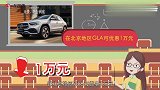 9月，GLA最高优惠可达6万元丨买车看底价