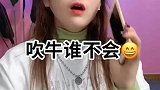 吹牛谁不会，就看你信不信