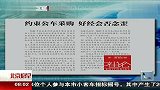 公务用车“全自主”：迟到的“与国际接轨” 120227 北京您早